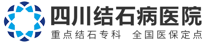 四川结石病医院【官方网站】