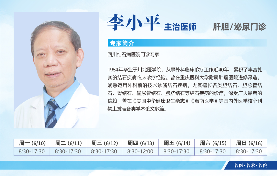 成都结石病医院端午节正常坐诊~6月10日-6月16日专家排班表来啦！(图14)