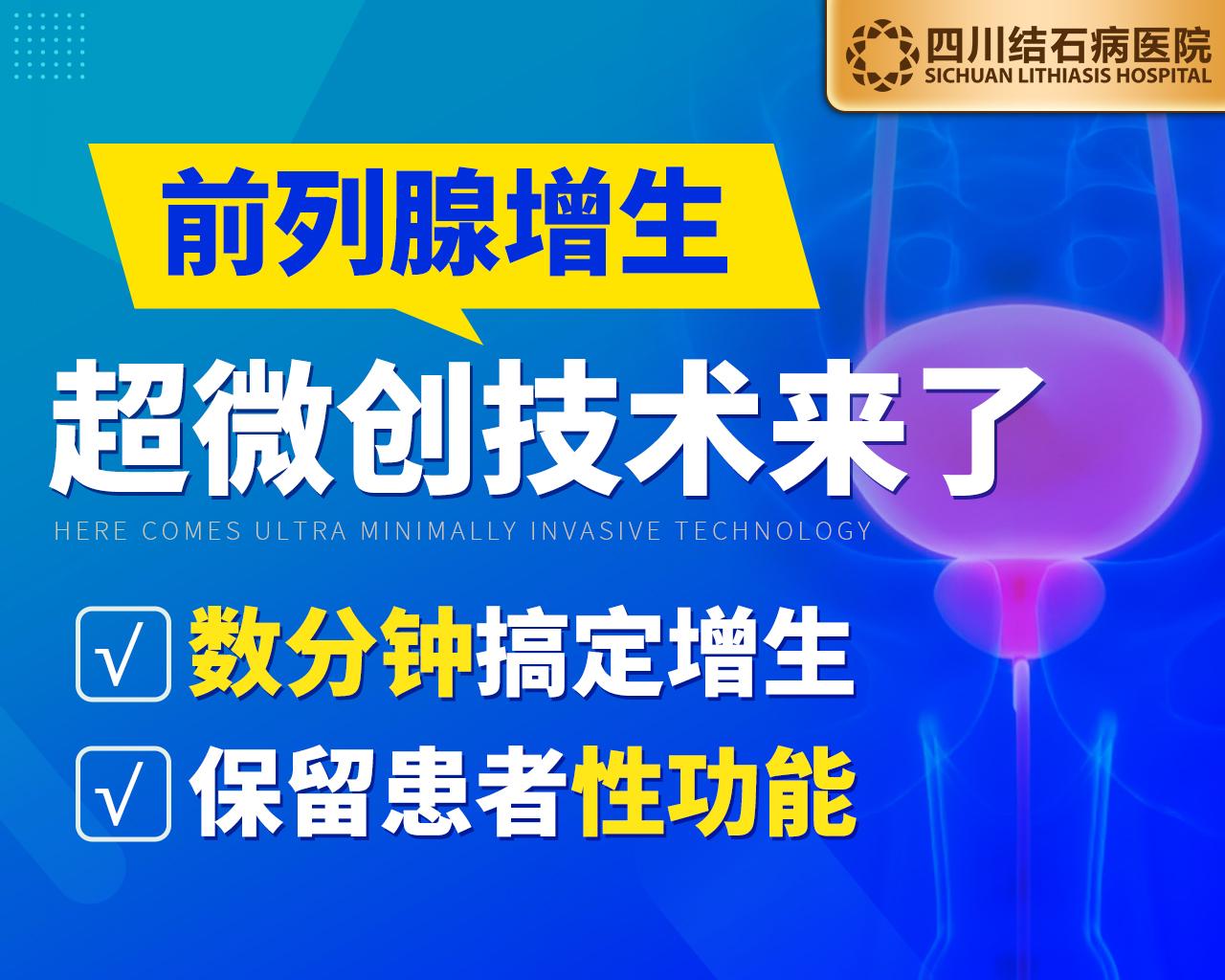 成都前列腺患者看过来！四川结石病医院瑞梦手术 5分钟解决前列腺增生！(图3)