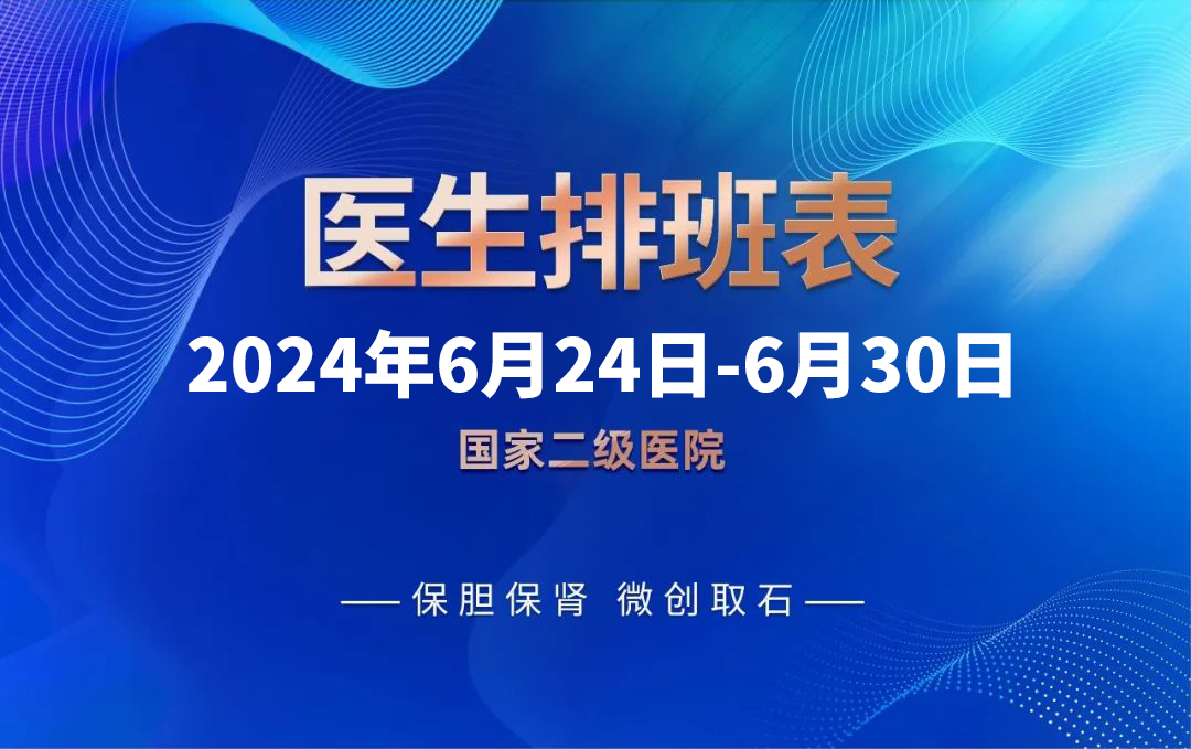 四川结石病医院6月24日-6月30日专家排班表出炉，速约~(图1)