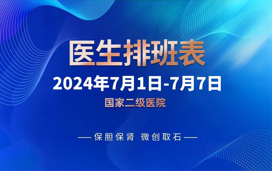 【最新排班表】7月1日-7月7日四川结石病医院专家排班表来啦！(图1)