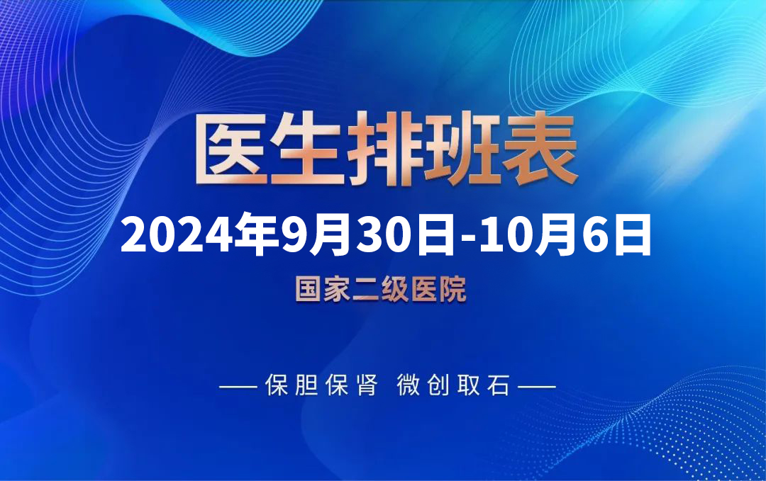 四川结石病医院9月30日-10月6日专家排班表来啦！(图1)