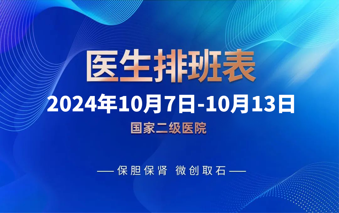 四川结石病医院10月7日-10月13日专家排班表来啦！进入即刻预约挂号(图1)