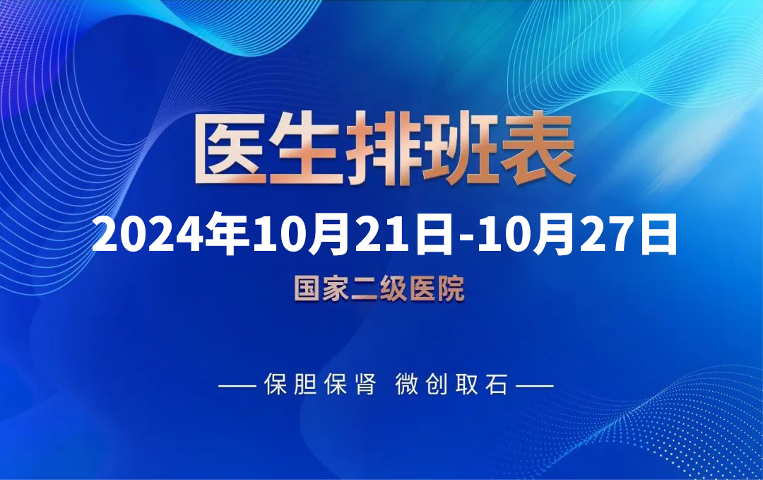 速约！四川结石病医院最新专家排班表（10月21日-10月27日）公布(图1)