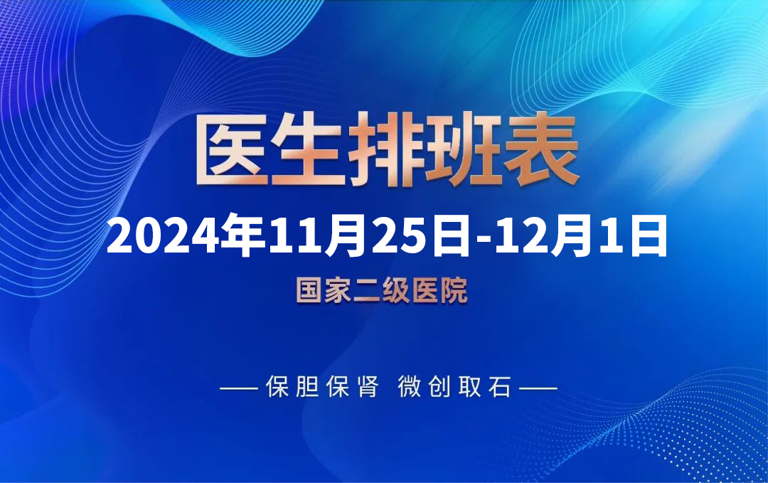 最新！四川结石病医院11月25日-12月1日专家排班表来啦！(图1)