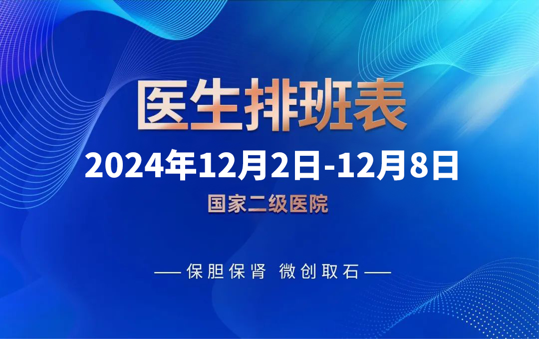 快来预约！四川结石病医院12月2日-12月8日专家排班表来啦！(图1)