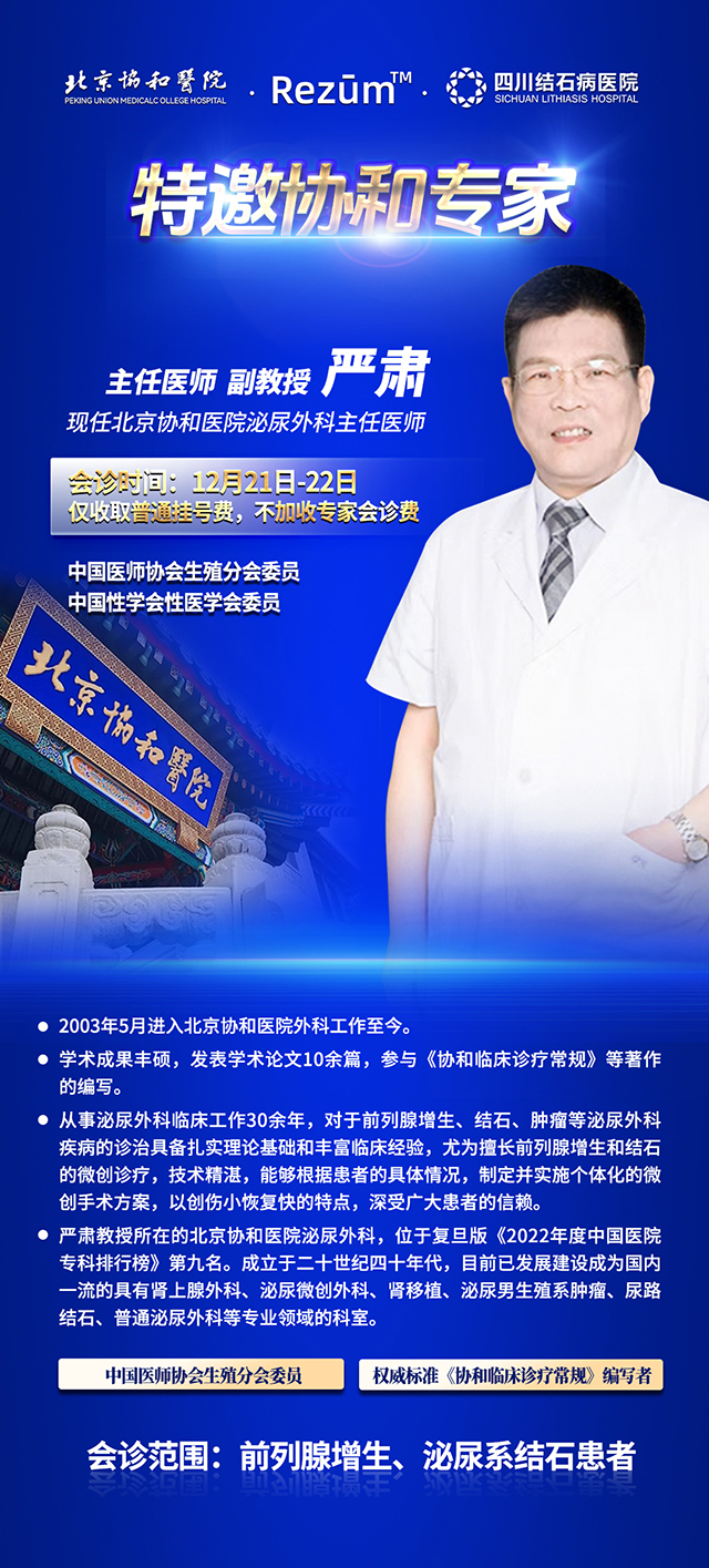 前列腺增生有福音!北京协和专家坐镇四川结石病医院,助力患者摆脱烦恼(图1) 前列腺增生有福音!北京协和专家坐镇四川结石病医院,助力患者摆脱烦恼(图1)