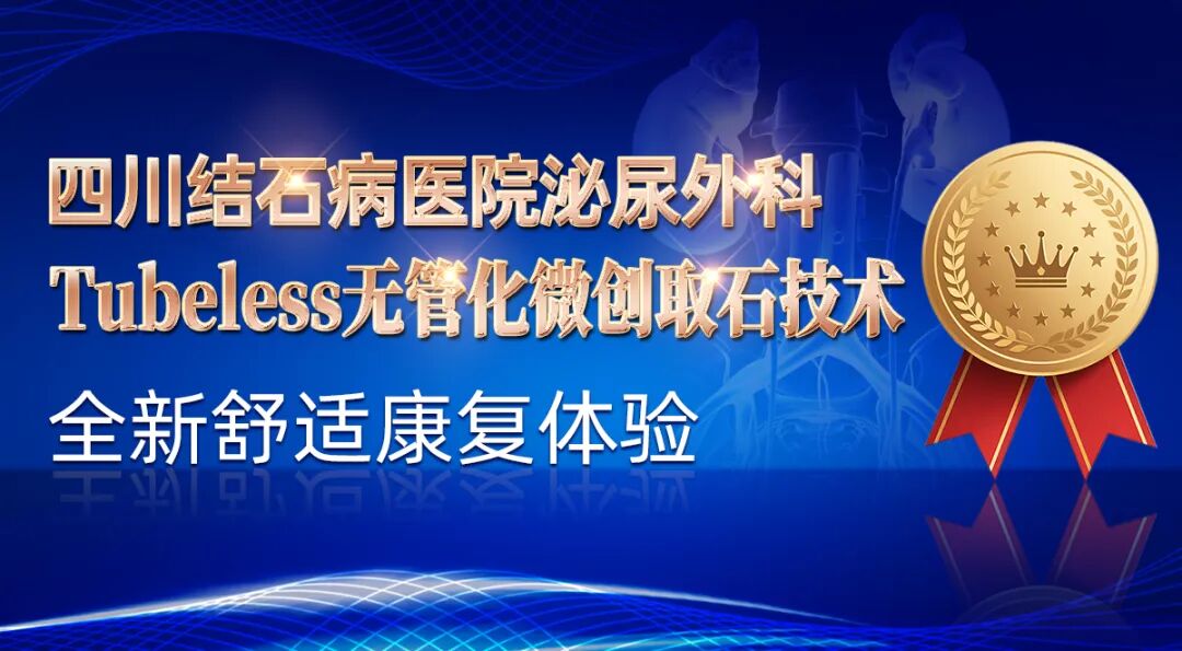 攀登技术新高度：四川结石病医院泌尿外科实现“无管化”技术常规化开展(图1)