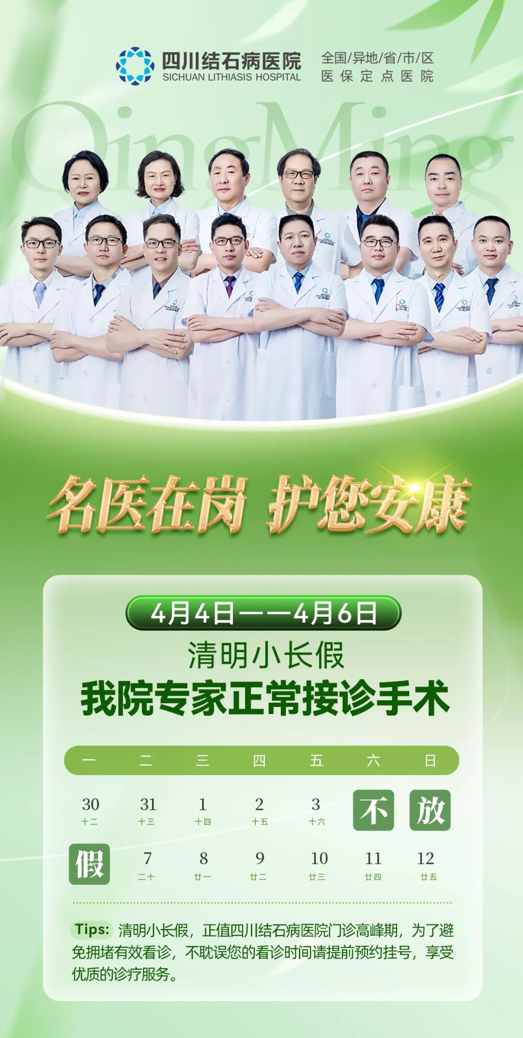 清明假期:我院专家正常接诊手术,守护您的安康(图1) 清明假期:我院专家正常接诊手术,守护您的安康(图1)